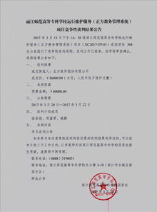 麗江師范高等?？茖W(xué)校信息系統(tǒng)運(yùn)行維護(hù)服務(wù)項(xiàng)目競(jìng)爭(zhēng)性談判結(jié)果公告